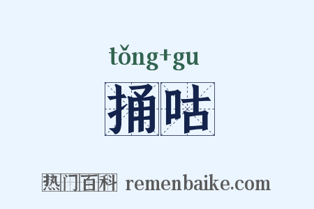 捅咕是什么意思的图片